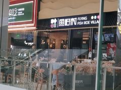 -鱼籽村秘制拌饭(崇文门店)
