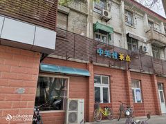 -中关村茶点