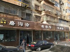 门面-清真磨沟沿老字号牛肉面(总店)