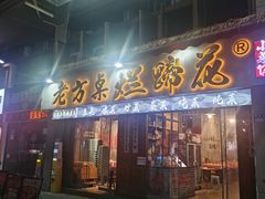-老方桌烂蹄花川菜馆(九龙坡店)