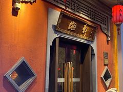 门面-湘轩·土菜研究院(光大店)