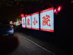 -高家小院铁锅炖大鹅(哈西高铁站店)