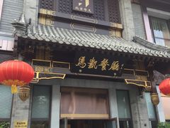 门面-马凯餐厅(地安门店)