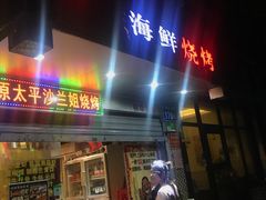 门面-碳炉海鲜烧烤·1992(北京路店)