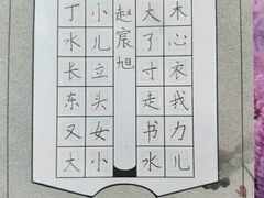 -赵汝飞练字硬笔书法(静安寺校区)