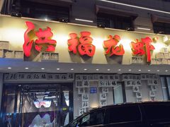 -洪福龙虾