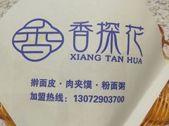 -香探花·擀面皮肉夹馍(北苑店)