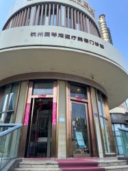 -杭州整形医院·国际部