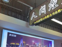 -川正旺江湖菜(三元桥店)