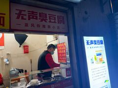 -无声臭豆腐(大井1号店)