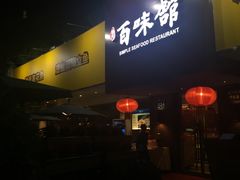 门面-百味馆·粤菜·湛江菜(后海花园店)