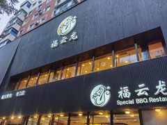 -福云龙(黄河南大街店)