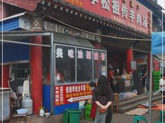 门面-铁谢李松祖传羊肉汤馆
