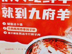 -九府羊鲜羊火锅·烧烤(任丘东风美食街店)