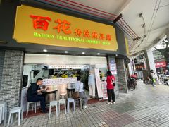 -百花传统甜品店(原址店)