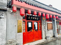 门面-文宇奶酪店(南锣鼓巷店)