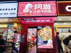 -阿当·小炒牛肉面(人广店)