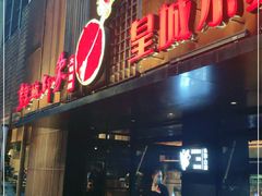 门面-锦城印象火锅(天府三街店)
