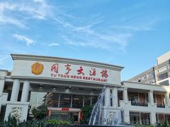 -御同亨酒楼·喜宴