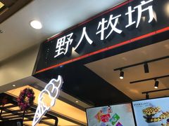 -野人先生现做冰淇淋(西安赛格店)