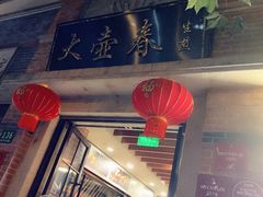 门面-大壶春生煎(四川中路店)