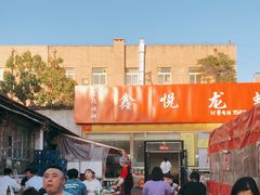 -鑫悦龙虾(前西街店)