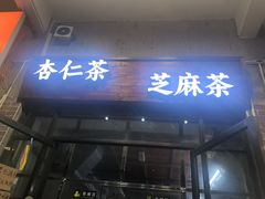 -谢怀亮芝麻茶