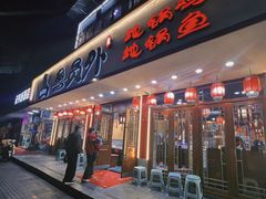 -鲁员外地锅鸡地锅鱼(古墩路店)