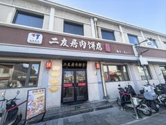 -华天二友居肉饼(宫门口店)