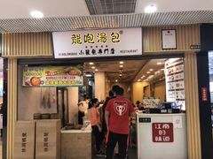 门面-龙咆汤包·手工现包小笼(拱北口岸店)