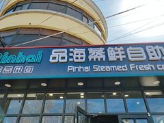 门面-蟹谢蒸鲜自助餐厅