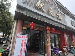 门面-状元楼(金溪路店)