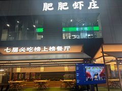 -肥肥虾庄·金牌油焖大虾(汉口城市广场店)