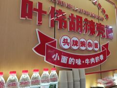 -叶伟胡辣壳面(两路口店)