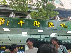 -牛街洪记小吃店(牛街店)