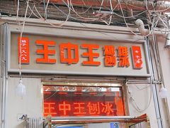 -王中王刨冰