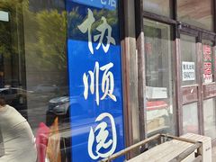 -协顺园回头馆(南顺城路店)