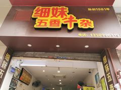 门面-细妹五香牛杂(步行街店)