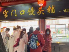 -宫门口馒头铺(创始人总店)