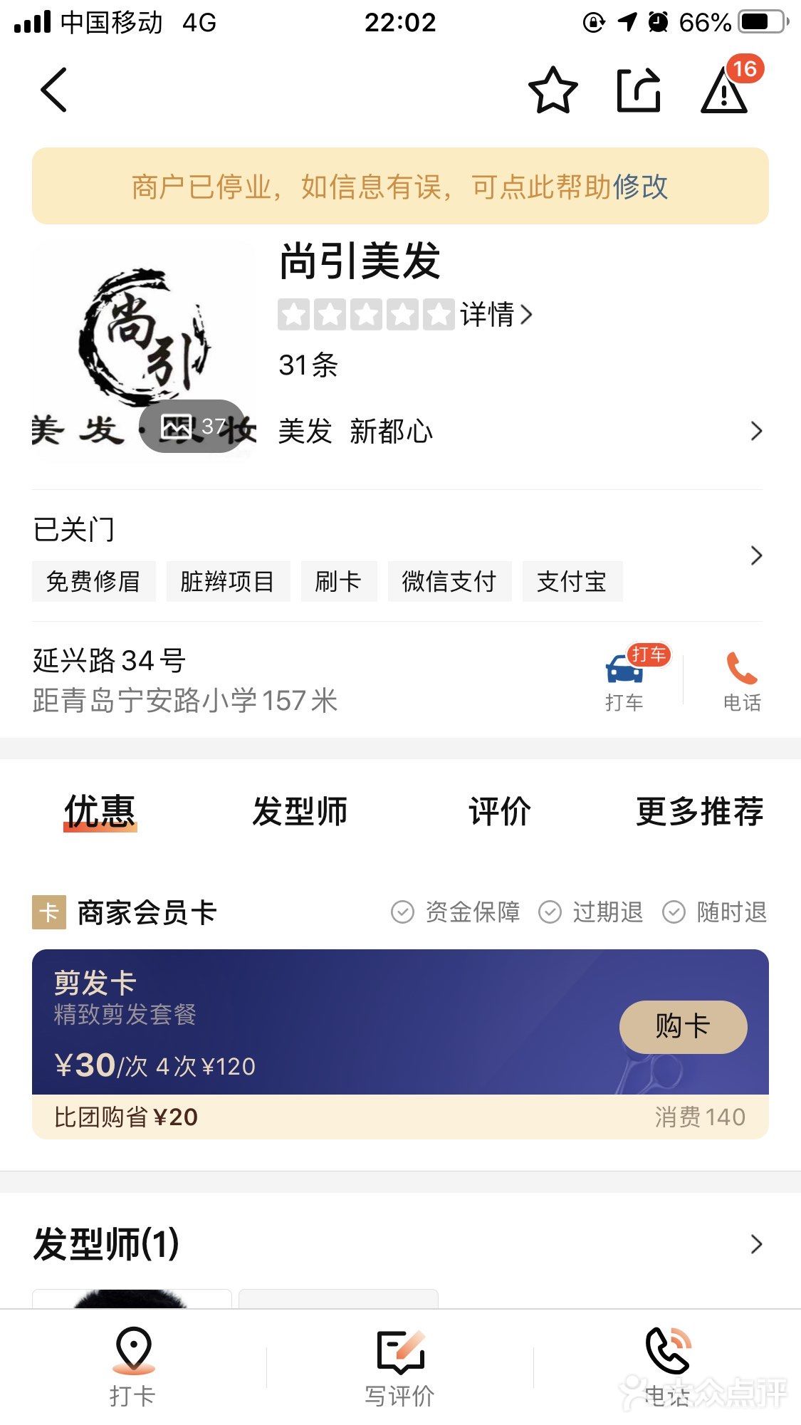 尚引美发，新都心附近店，真的很垃圾