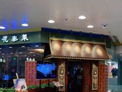 门面-荷花泰菜(东方新天地店)