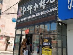 门面-扒虾小妹儿麻辣海鲜(宏图街店)