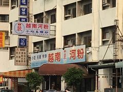 -裴越南小吃(精武店)