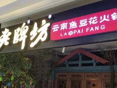 门面-老牌坊云南鱼豆花火锅(哈西万达店)