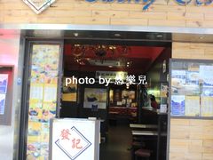 门面-发记甜品(豉油街店)