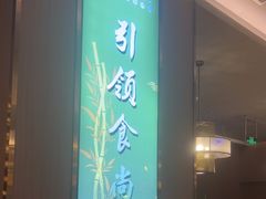 -南山翁新概念川菜(江宁万达广场店)