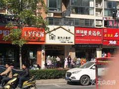 门面-厝内小眷村(淮安开元路店)