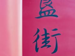 -簋街