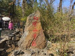 -红螺寺