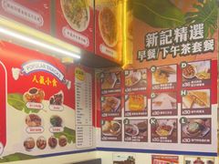 -新记美食(关闸店)